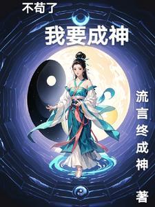 修仙之我夺造化全文阅读