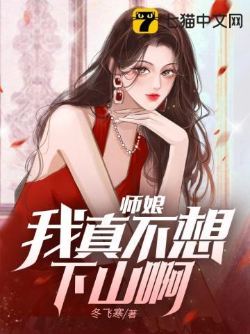 师娘我真不是正人君子