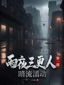 夜雨三场还是夜雨三长