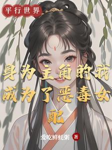 转生成为主角身边的恶毒侍女