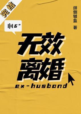 无效离婚txt全文免费阅读