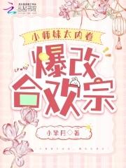 合欢宗小师妹的修仙日常