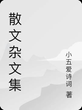 散文和杂文