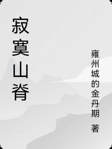 寂静的山谷